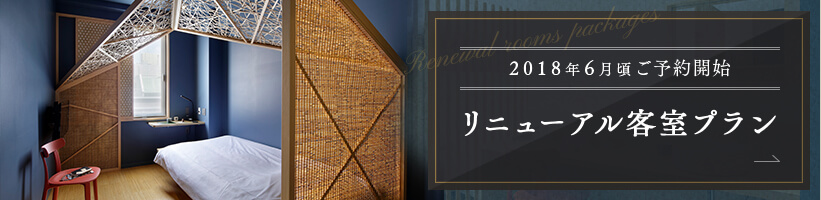 2018年6月頃ご予約開始　リニューアル客室プラン